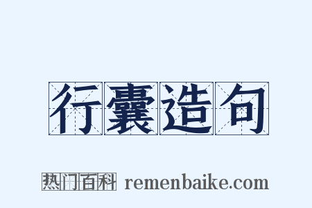 行囊造句是什么意思的图片